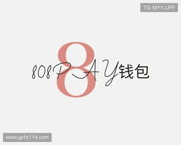 解读808PAY钱包